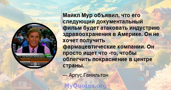 Майкл Мур объявил, что его следующий документальный фильм будет атаковать индустрию здравоохранения в Америке. Он не хочет получить фармацевтические компании. Он просто ищет что -то, чтобы облегчить покраснение в центре 