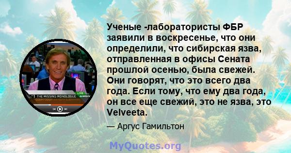 Ученые -лаборатористы ФБР заявили в воскресенье, что они определили, что сибирская язва, отправленная в офисы Сената прошлой осенью, была свежей. Они говорят, что это всего два года. Если тому, что ему два года, он все