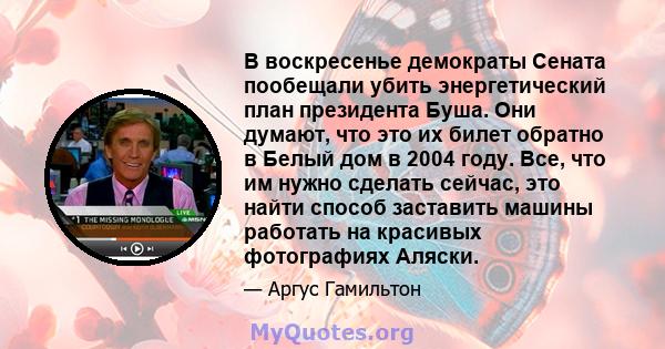 В воскресенье демократы Сената пообещали убить энергетический план президента Буша. Они думают, что это их билет обратно в Белый дом в 2004 году. Все, что им нужно сделать сейчас, это найти способ заставить машины