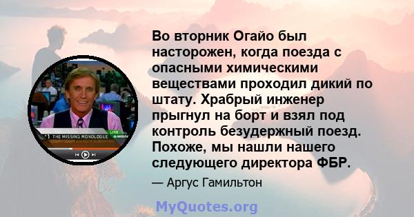 Во вторник Огайо был насторожен, когда поезда с опасными химическими веществами проходил дикий по штату. Храбрый инженер прыгнул на борт и взял под контроль безудержный поезд. Похоже, мы нашли нашего следующего