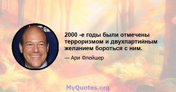 2000 -е годы были отмечены терроризмом и двухпартийным желанием бороться с ним.