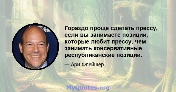 Гораздо проще сделать прессу, если вы занимаете позиции, которые любит прессу, чем занимать консервативные республиканские позиции.