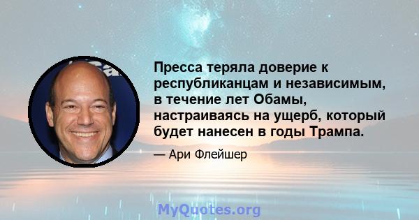 Пресса теряла доверие к республиканцам и независимым, в течение лет Обамы, настраиваясь на ущерб, который будет нанесен в годы Трампа.