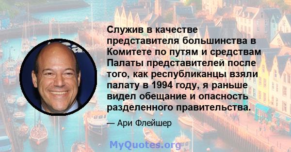 Служив в качестве представителя большинства в Комитете по путям и средствам Палаты представителей после того, как республиканцы взяли палату в 1994 году, я раньше видел обещание и опасность разделенного правительства.