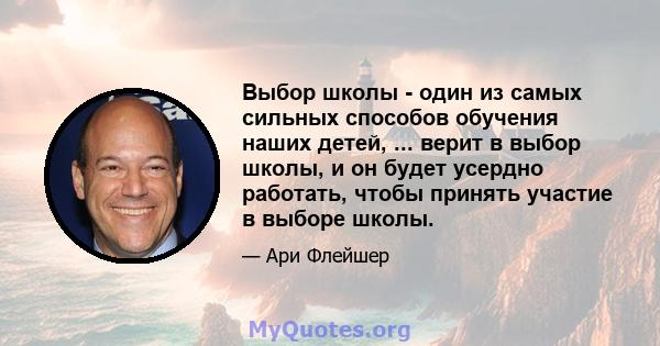 Выбор школы - один из самых сильных способов обучения наших детей, ... верит в выбор школы, и он будет усердно работать, чтобы принять участие в выборе школы.