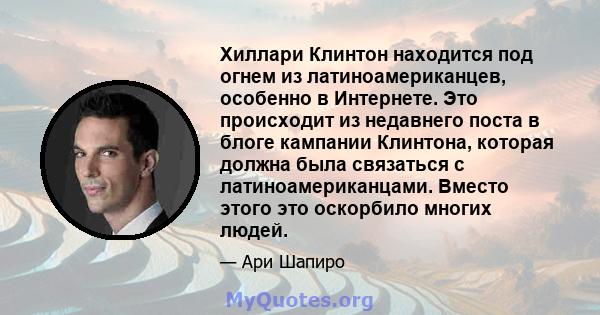 Хиллари Клинтон находится под огнем из латиноамериканцев, особенно в Интернете. Это происходит из недавнего поста в блоге кампании Клинтона, которая должна была связаться с латиноамериканцами. Вместо этого это оскорбило 