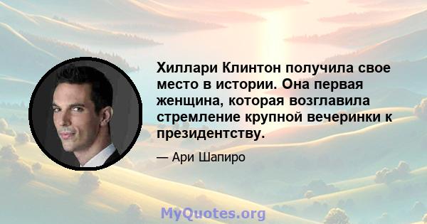 Хиллари Клинтон получила свое место в истории. Она первая женщина, которая возглавила стремление крупной вечеринки к президентству.