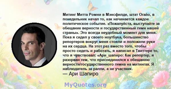 Митинг Митта Ромни в Мэнсфилде, штат Огайо, в понедельник начал то, как начинается каждое политическое событие. «Пожалуйста, выступайте за обещание верности и государственный гимн нашей страны». Это всегда неудобный