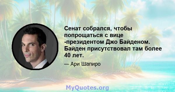 Сенат собрался, чтобы попрощаться с вице -президентом Джо Байденом. Байден присутствовал там более 40 лет.