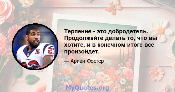 Терпение - это добродетель. Продолжайте делать то, что вы хотите, и в конечном итоге все произойдет.