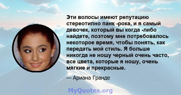 Эти волосы имеют репутацию стереотипно панк -рока, и я самый девочек, который вы когда -либо найдете, поэтому мне потребовалось некоторое время, чтобы понять, как передать мой стиль. Я больше никогда не ношу черный