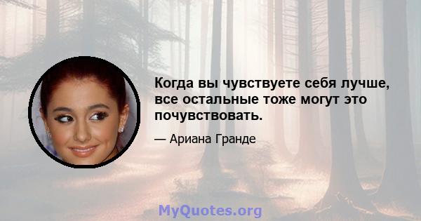 Когда вы чувствуете себя лучше, все остальные тоже могут это почувствовать.