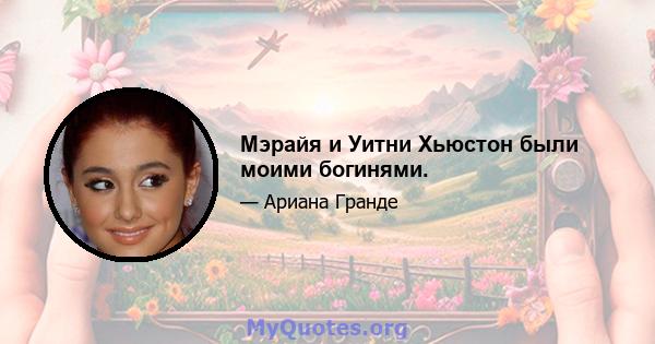 Мэрайя и Уитни Хьюстон были моими богинями.