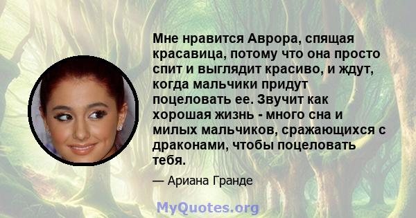 Мне нравится Аврора, спящая красавица, потому что она просто спит и выглядит красиво, и ждут, когда мальчики придут поцеловать ее. Звучит как хорошая жизнь - много сна и милых мальчиков, сражающихся с драконами, чтобы