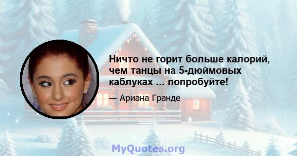 Ничто не горит больше калорий, чем танцы на 5-дюймовых каблуках ... попробуйте!