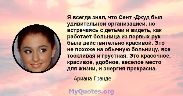 Я всегда знал, что Сент -Джуд был удивительной организацией, но встречаясь с детьми и видеть, как работает больница из первых рук была действительно красивой. Это не похоже на обычную больницу, все тоскливая и грустная. 