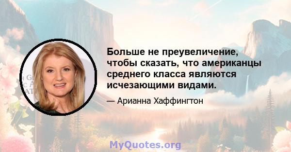 Больше не преувеличение, чтобы сказать, что американцы среднего класса являются исчезающими видами.