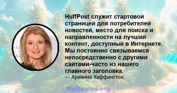 HuffPost служит стартовой страницей для потребителей новостей, место для поиска и направленности на лучший контент, доступный в Интернете. Мы постоянно связываемся непосредственно с другими сайтами-часто из нашего