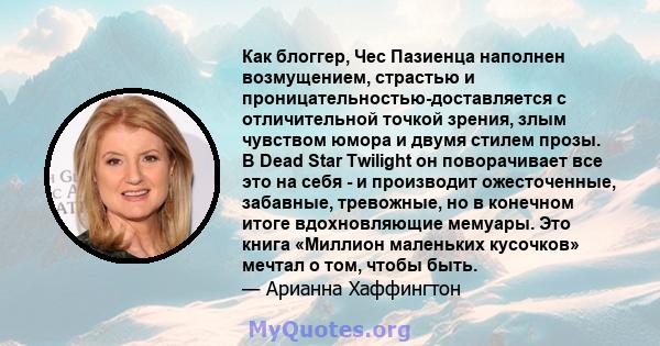 Как блоггер, Чес Пазиенца наполнен возмущением, страстью и проницательностью-доставляется с отличительной точкой зрения, злым чувством юмора и двумя стилем прозы. В Dead Star Twilight он поворачивает все это на себя - и 