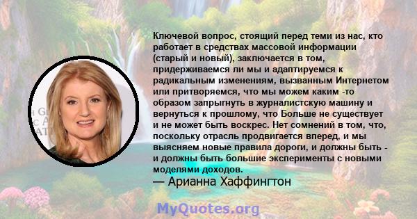 Ключевой вопрос, стоящий перед теми из нас, кто работает в средствах массовой информации (старый и новый), заключается в том, придерживаемся ли мы и адаптируемся к радикальным изменениям, вызванным Интернетом или