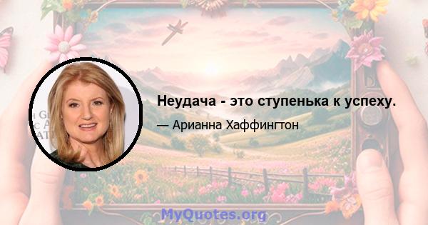 Неудача - это ступенька к успеху.