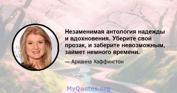 Незаменимая антология надежды и вдохновения. Уберите свой прозак, и заберите невозможным, займет немного времени.