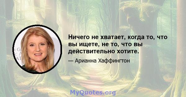 Ничего не хватает, когда то, что вы ищете, не то, что вы действительно хотите.