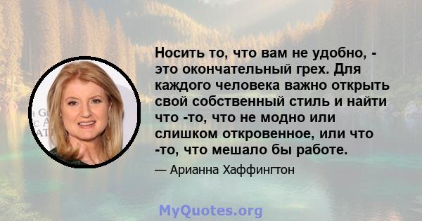 Носить то, что вам не удобно, - это окончательный грех. Для каждого человека важно открыть свой собственный стиль и найти что -то, что не модно или слишком откровенное, или что -то, что мешало бы работе.