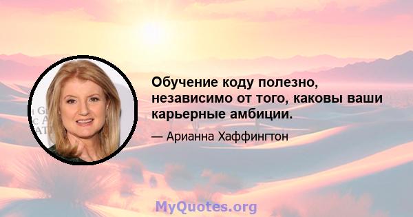 Обучение коду полезно, независимо от того, каковы ваши карьерные амбиции.