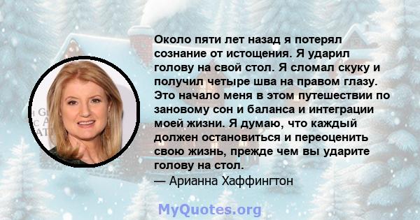 Около пяти лет назад я потерял сознание от истощения. Я ударил голову на свой стол. Я сломал скуку и получил четыре шва на правом глазу. Это начало меня в этом путешествии по зановому сон и баланса и интеграции моей