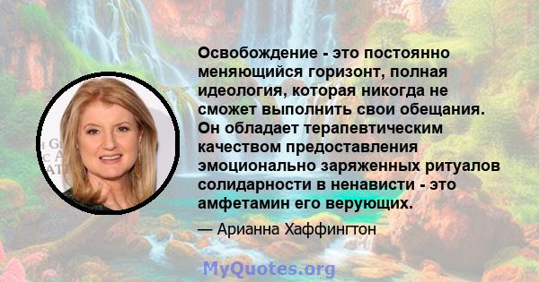 Освобождение - это постоянно меняющийся горизонт, полная идеология, которая никогда не сможет выполнить свои обещания. Он обладает терапевтическим качеством предоставления эмоционально заряженных ритуалов солидарности в 