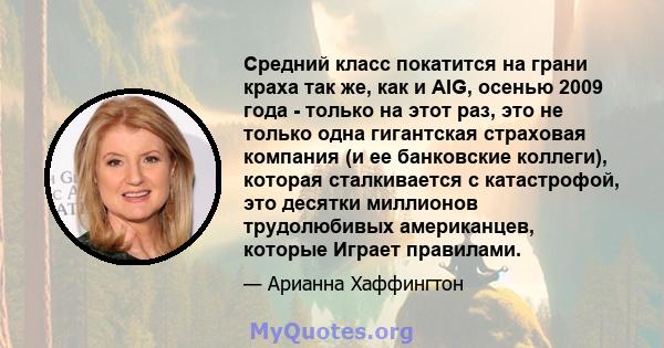 Средний класс покатится на грани краха так же, как и AIG, осенью 2009 года - только на этот раз, это не только одна гигантская страховая компания (и ее банковские коллеги), которая сталкивается с катастрофой, это