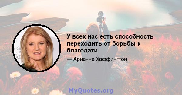 У всех нас есть способность переходить от борьбы к благодати.