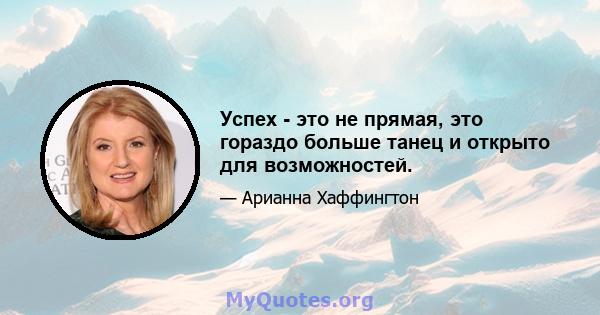 Успех - это не прямая, это гораздо больше танец и открыто для возможностей.