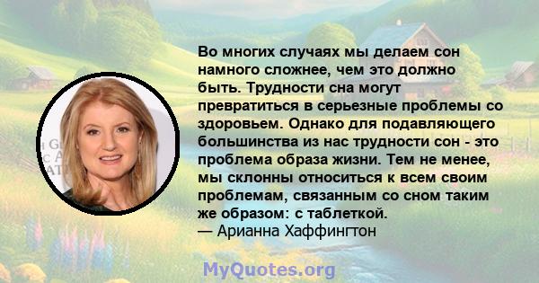 Во многих случаях мы делаем сон намного сложнее, чем это должно быть. Трудности сна могут превратиться в серьезные проблемы со здоровьем. Однако для подавляющего большинства из нас трудности сон - это проблема образа