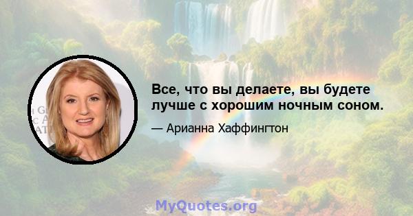 Все, что вы делаете, вы будете лучше с хорошим ночным соном.