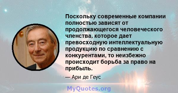 Поскольку современные компании полностью зависят от продолжающегося человеческого членства, которое дает превосходную интеллектуальную продукцию по сравнению с конкурентами, то неизбежно происходит борьба за право на