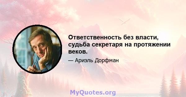 Ответственность без власти, судьба секретаря на протяжении веков.