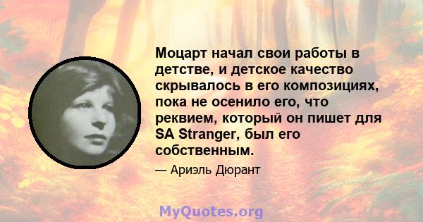 Моцарт начал свои работы в детстве, и детское качество скрывалось в его композициях, пока не осенило его, что реквием, который он пишет для SA Stranger, был его собственным.