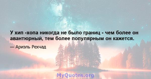 У хип -хопа никогда не было границ - чем более он авантюрный, тем более популярным он кажется.