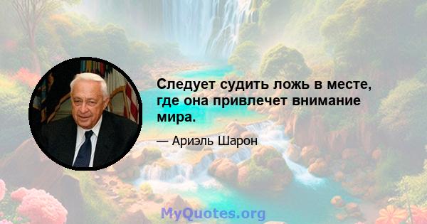 Следует судить ложь в месте, где она привлечет внимание мира.