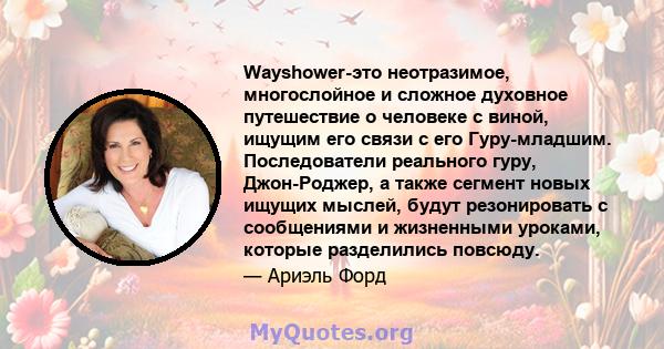 Wayshower-это неотразимое, многослойное и сложное духовное путешествие о человеке с виной, ищущим его связи с его Гуру-младшим. Последователи реального гуру, Джон-Роджер, а также сегмент новых ищущих мыслей, будут