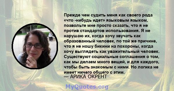 Прежде чем судить меня как своего рода «что -нибудь идет» языковым языком, позвольте мне просто сказать, что я не против стандартов использования. Я не нарушаю их, когда хочу звучать как образованный человек, по той же