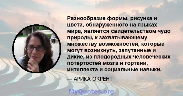 Разнообразие формы, рисунка и цвета, обнаруженного на языках мира, является свидетельством чудо природы, к захватывающему множеству возможностей, которые могут возникнуть, запутанные и дикие, из плодородных человеческих 