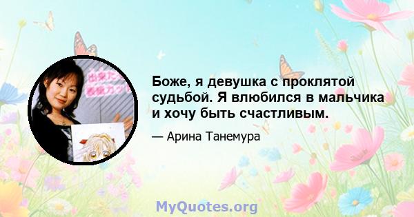 Боже, я девушка с проклятой судьбой. Я влюбился в мальчика и хочу быть счастливым.