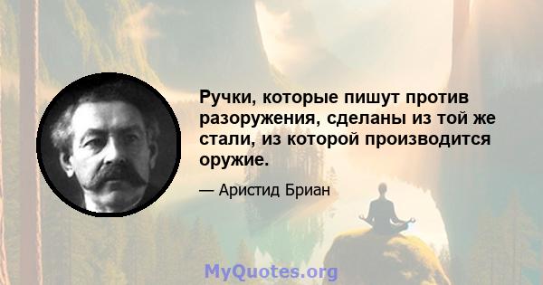 Ручки, которые пишут против разоружения, сделаны из той же стали, из которой производится оружие.