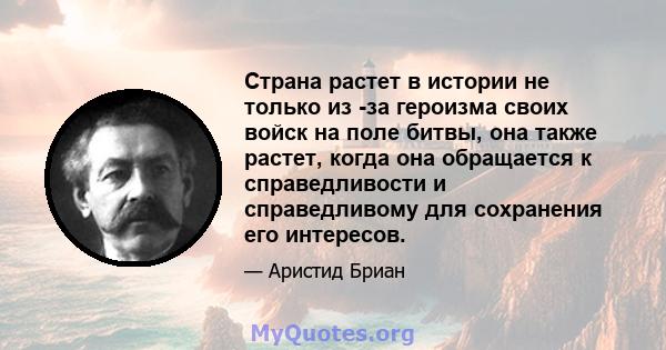 Страна растет в истории не только из -за героизма своих войск на поле битвы, она также растет, когда она обращается к справедливости и справедливому для сохранения его интересов.