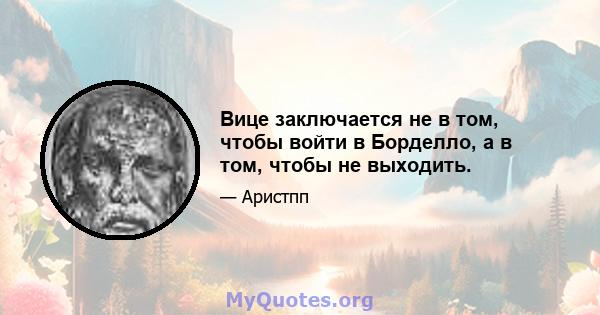 Вице заключается не в том, чтобы войти в Борделло, а в том, чтобы не выходить.