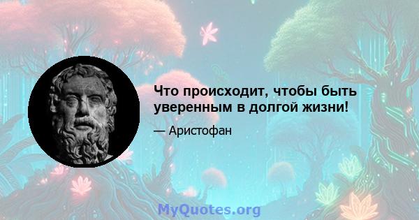 Что происходит, чтобы быть уверенным в долгой жизни!