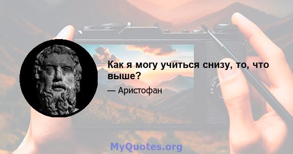 Как я могу учиться снизу, то, что выше?